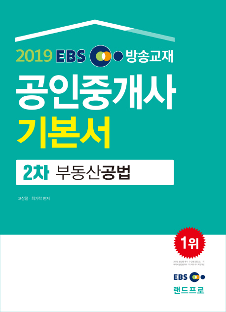 핫딜) EBS 부동산공법(공인중개사 2차 기본서)(2019) 소개