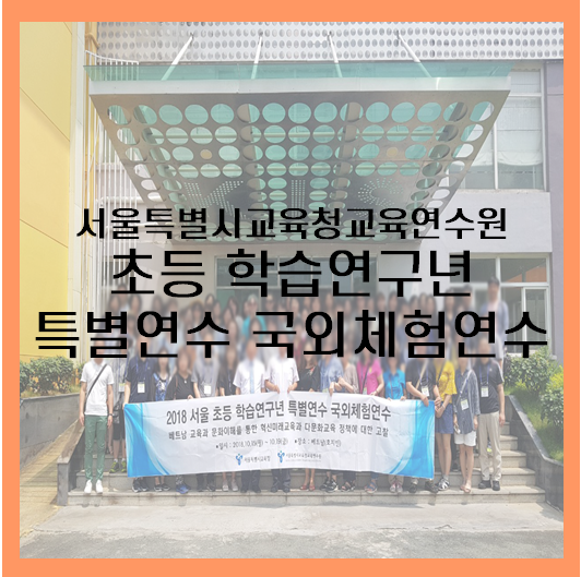 [베트남] 서울특별시교육청교육연수원 초등 학습연구년 특별연수 국외체험연수