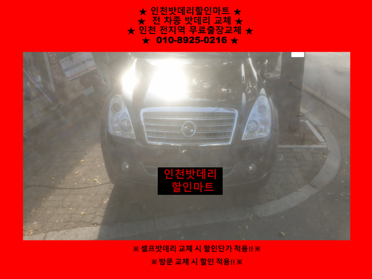 신현동배터리 / 렉스턴밧데리 / 인천서구배터리 / 자동차밧데리출장교체 신현동배터리 / 렉스턴밧데리 / 인천서구배터리 / 자동차밧데리출장교체