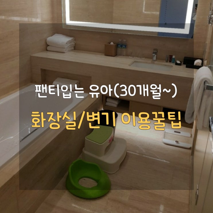  [엄마도 아이도 편한] 유아 화장실/변기 이용 8가지 꿀팁
