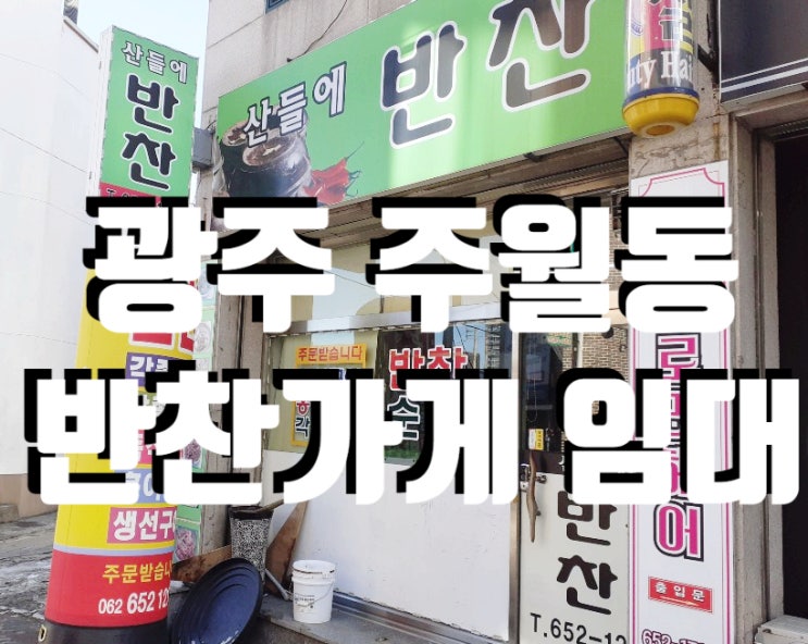  광주 주월동 상가 임대/단골 많음 권리금 저렴/현 반찬가게 영업중