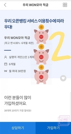  [우리은행 원모아적금 2탄] 우리WON모아적금 - 높은 우대금리 조건 충족하는 방법