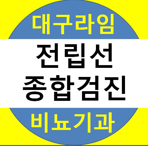  대구 전립선 비대증 주의사항