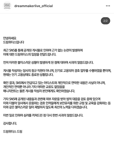 SM엔터 경호업체 드림위더스가 올린 사과문 SM엔터 경호업체 드림위더스가 올린 사과문