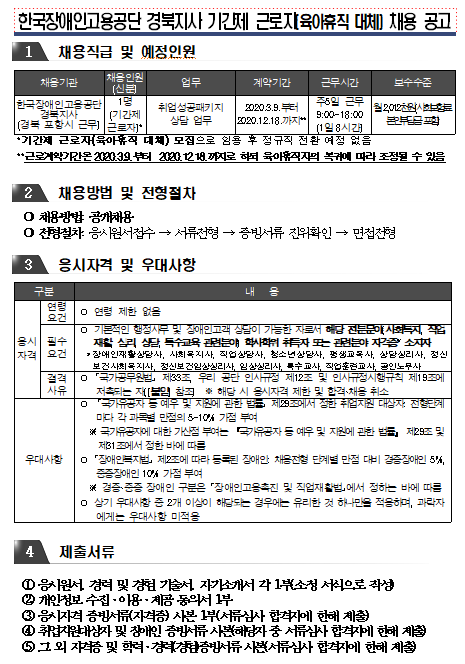 [채용][한국장애인고용공단] 경북지사 기간제 근로자(육아휴직 대체) 채용 공고