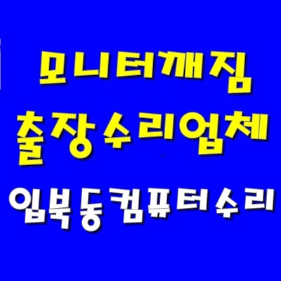  모니터 화면 불량 입북동 컴퓨터 수리 출장 윈도우10 재설치 및 그래픽 카드 교체 AS 비용