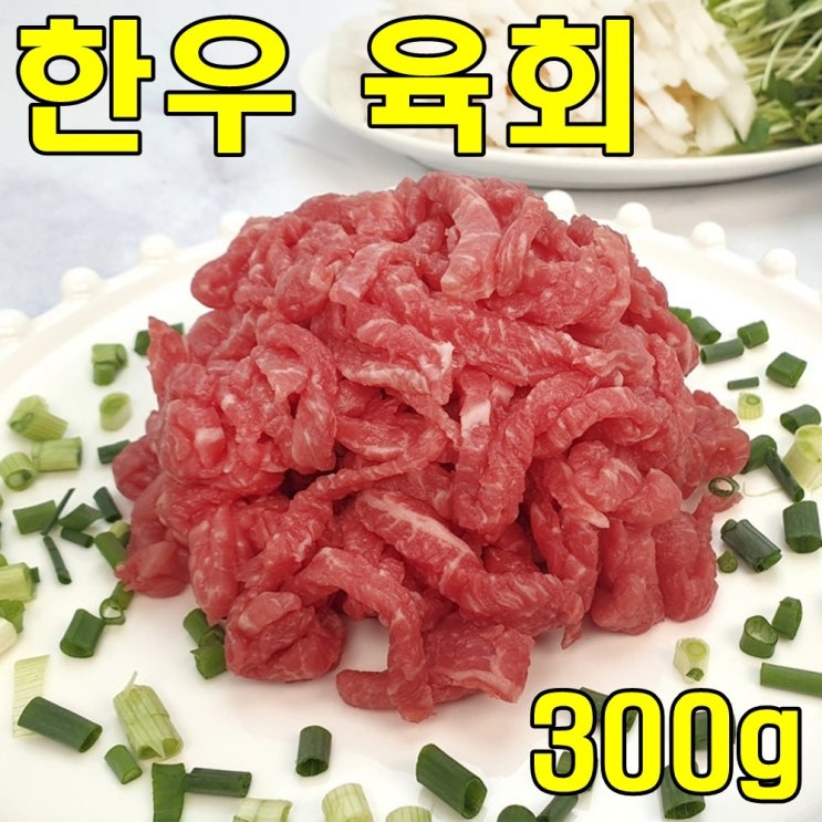  할인 상품육회관련 -아름다운정성 한우1 육회 육사시미 300g 육회비빔밥 술안주 손님대접, 3팩, 300g X 3