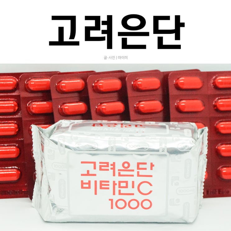  고려은단 비타민C 1000 먹고 면역력 챙기기