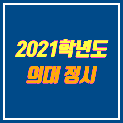 2021 의대 정시 수능 전형 안내 (의예과)