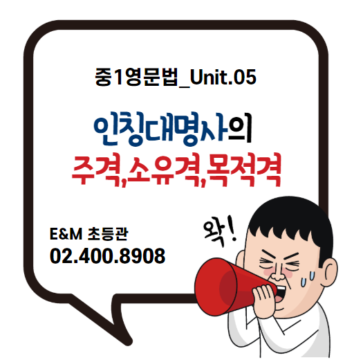  영문법 중1_5강 인칭대명사의 주격,소유격,목적격