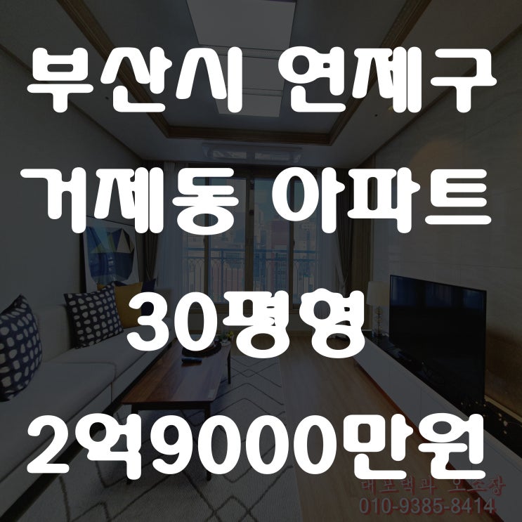 부산 거제동 아파트 지평센트럴뷰 30평 구경 가요