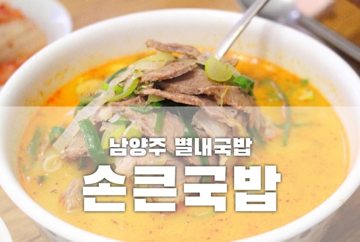  별내국밥 손큰국밥 포장해서 맛나게 즐겼어요
