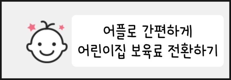  어린이집 보육료 전환 어플로 간편하게 하기