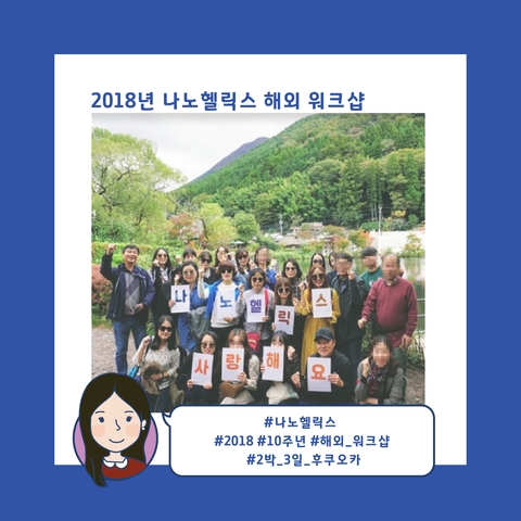  (주)나노헬릭스 10주년 해외 워크샵 이야기