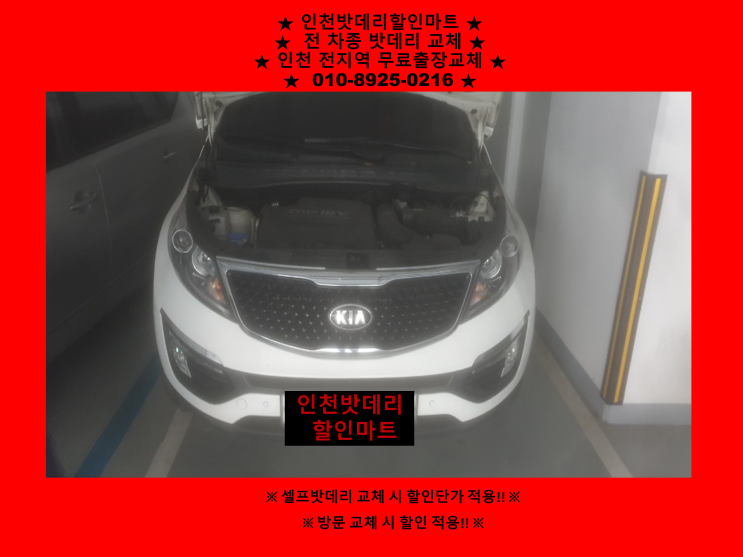 화수동배터리 / 스포지티R밧데리 / 인천동구배터리 / 자동차밧데리출장교체 화수동배터리 / 스포지티R밧데리 / 인천동구배터리 / 자동차밧데리출장교체