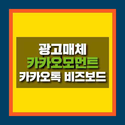  카카오모먼트 광고 맛보기 / 카카오톡 비즈보드, 배너광고