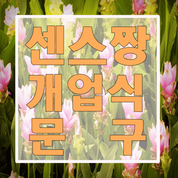  센스 있는 엄지 척 개업식 화환 문구