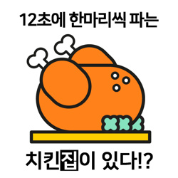 웰빙 자담치킨으로 창업에 도전!