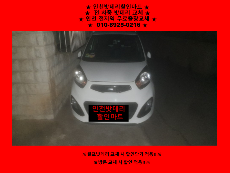 도원동배터리 / 올뉴모닝밧데리 / 인천남구배터리 / 자동차밧데리출장교체 도원동배터리 / 올뉴모닝밧데리 / 인천남구배터리 / 자동차밧데리출장교체