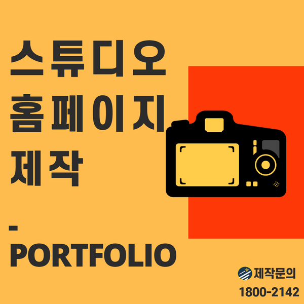  스튜디오홈페이지제작- 세련되고 트렌디한 제작업체 추천!