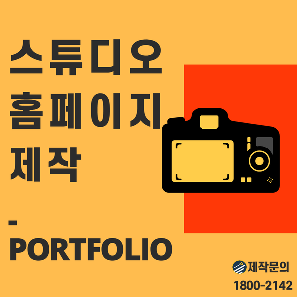 스튜디오홈페이지제작- 세련되고 트렌디한 제작업체 추천!