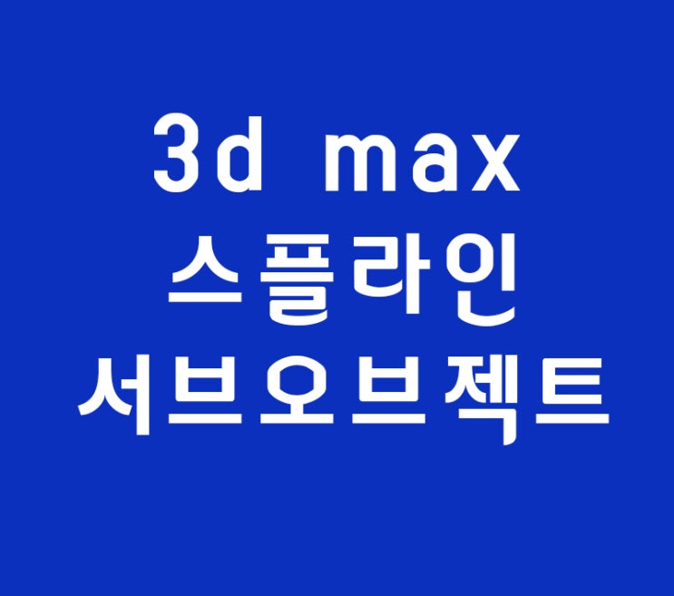 3d max 스플라인 서브오브젝트