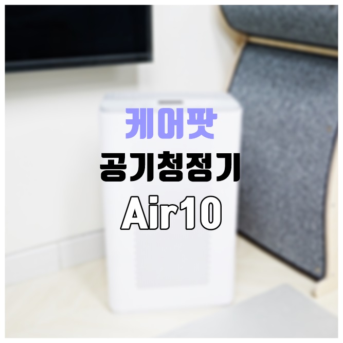 서울초미세먼지는 케어팟 원룸 공기청정기 Air10으로 해결