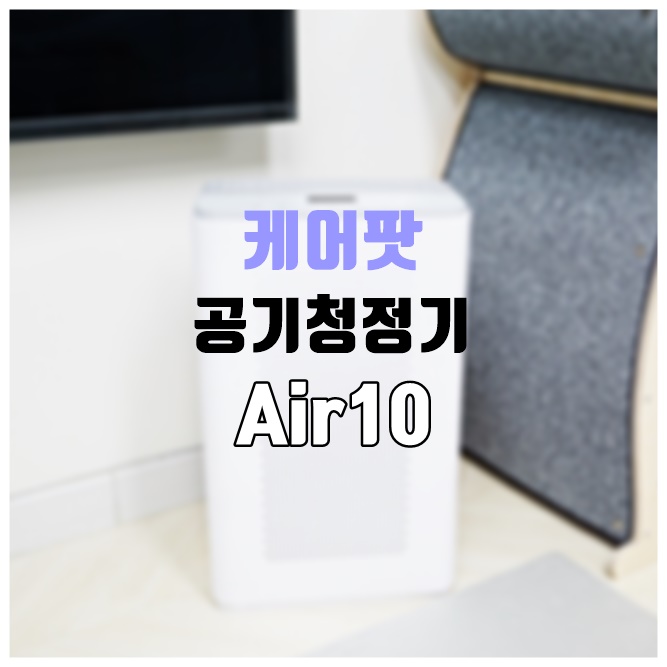  서울초미세먼지는 케어팟 원룸 공기청정기 Air10으로 해결