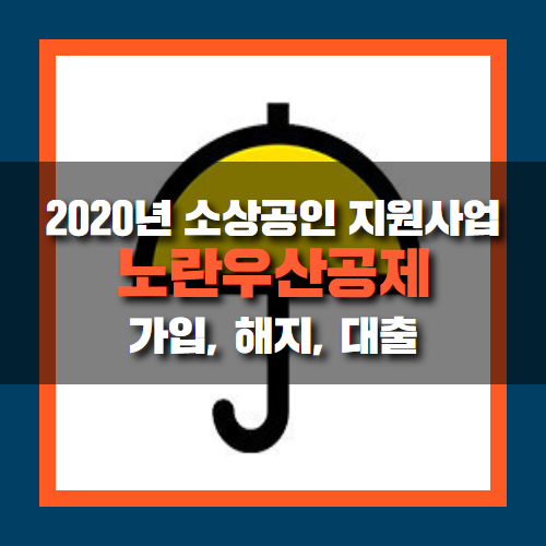  소상공인 노란우산공제란 무엇인가? 가입, 해지, 대출