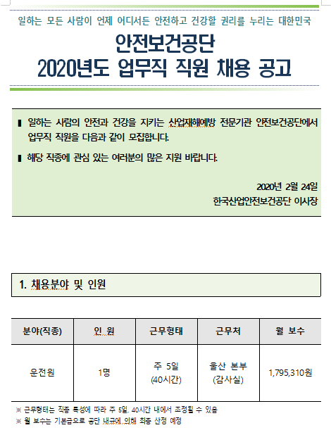  [채용][안전보건공단] 2020년도 업무직(운전원) 직원 채용공고