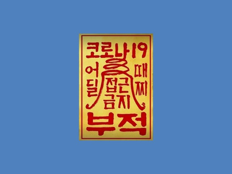  코로나 방지 부적 - 바탕화면 용