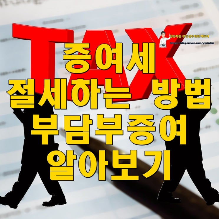  증여세 절세하는 방법 부담부증여 알아보기