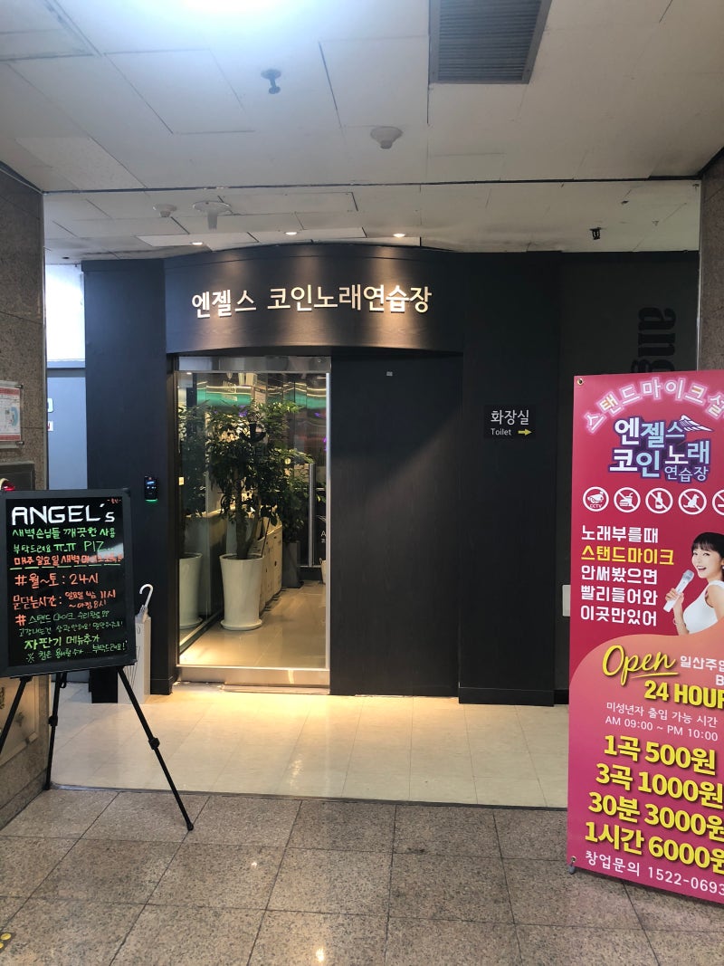 주엽 코인노래방 엔젤스코인노래방 : 네이버 블로그