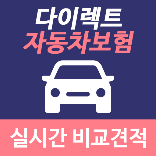 다이렉트자동차보험 비교견적 계산해보세요 !!