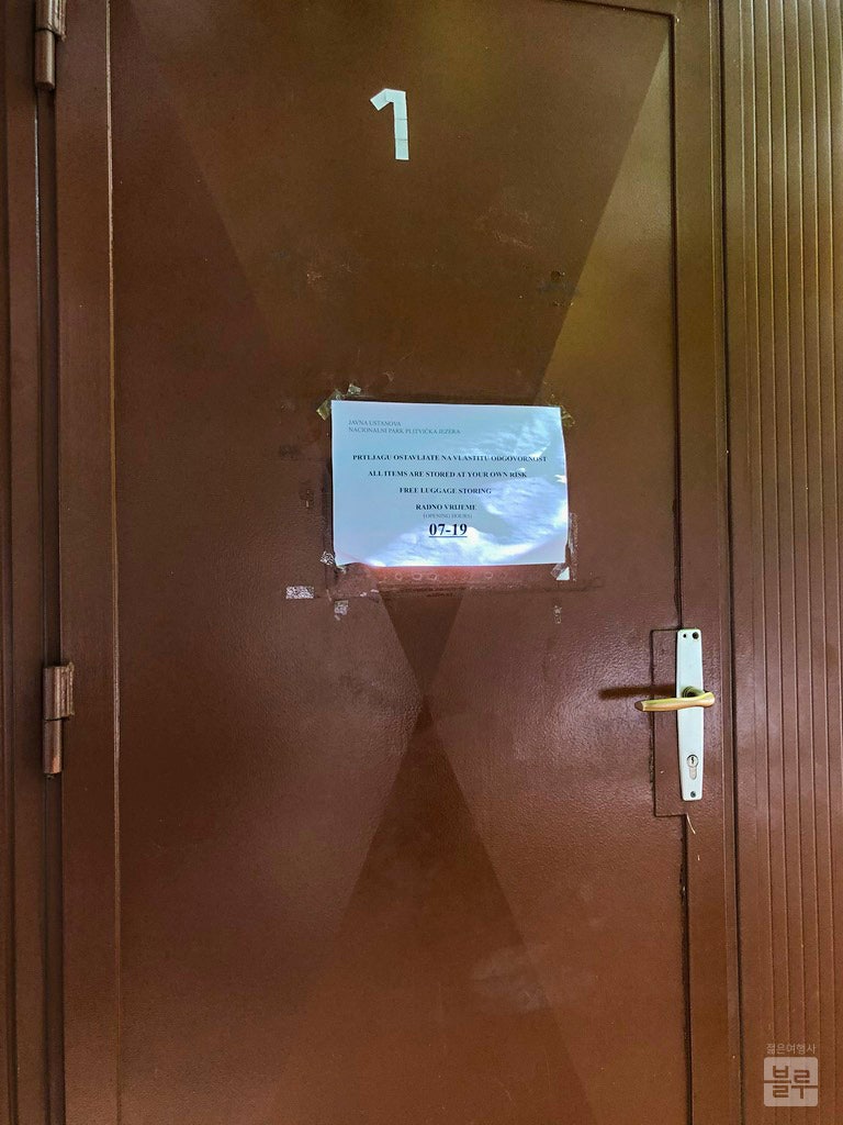 크로아티아여행] 자그레브 버스터미널 짐보관소, 플리트비체 짐보관소_젊은여행사블루 : 네이버 블로그