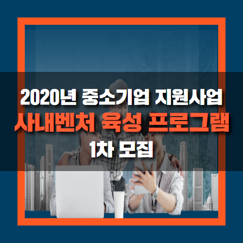 2020년 1차 사내벤처 육성 프로그램 지원사업이란?