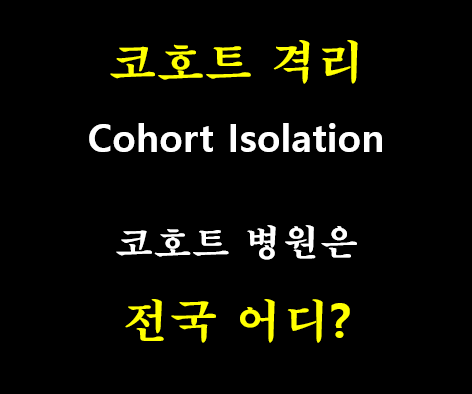  증가하는 코호트 격리 현재까지 몇 곳?