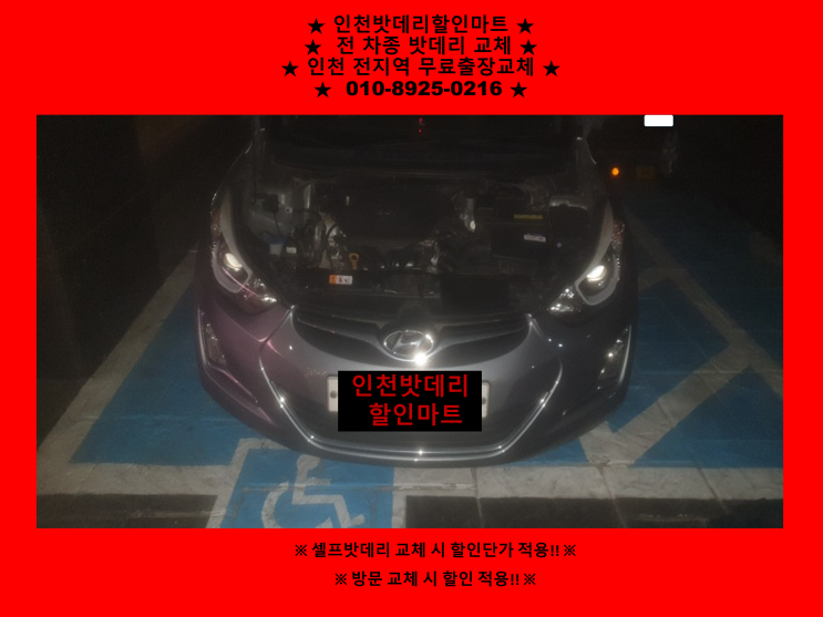 원창동배터리 / 아반떼md밧데리 / 인천서구배터리 / 자동차밧데리출장교체 원창동배터리 / 아반떼md밧데리 / 인천서구배터리 / 자동차밧데리출장교체