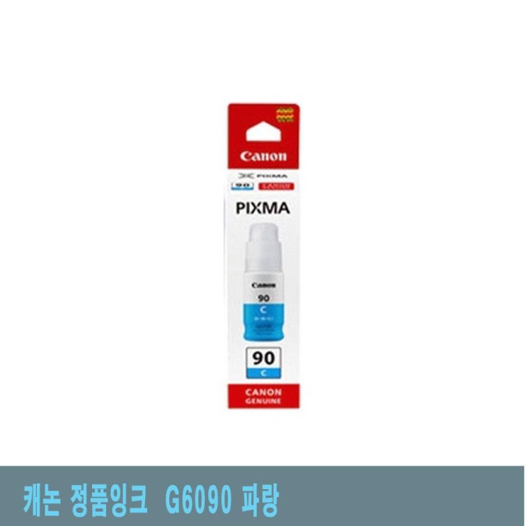  [2월 소문난상품 리뷰] 파랑 G6090 정품잉크 캐논 칼라정품잉크 정품칼라잉크 정품컬러잉크 1 단일색상