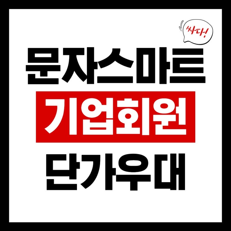  사업자 회원 단가우대 이벤트 진행중[문자스마트]