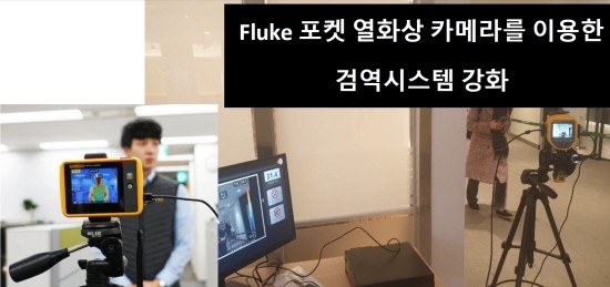  Fluke 포켓 열화상 카메라를 이용한 검역시스템 강화