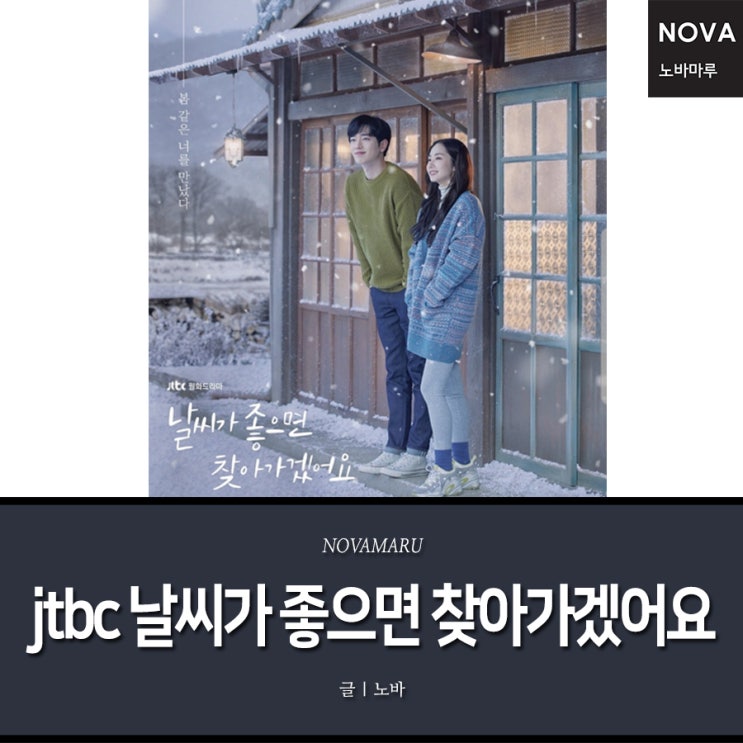 jtbc 월화 드라마 날씨가 좋으면 찾아가겠어요, 노바마루 협찬 jtbc 월화 드라마 날씨가 좋으면 찾아가겠어요, 노바마루 협찬
