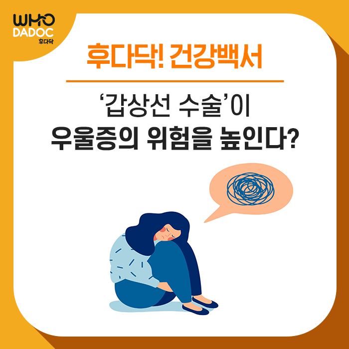 [후다닥 건강백서] 갑상선 수술이 우울증의 원인?!