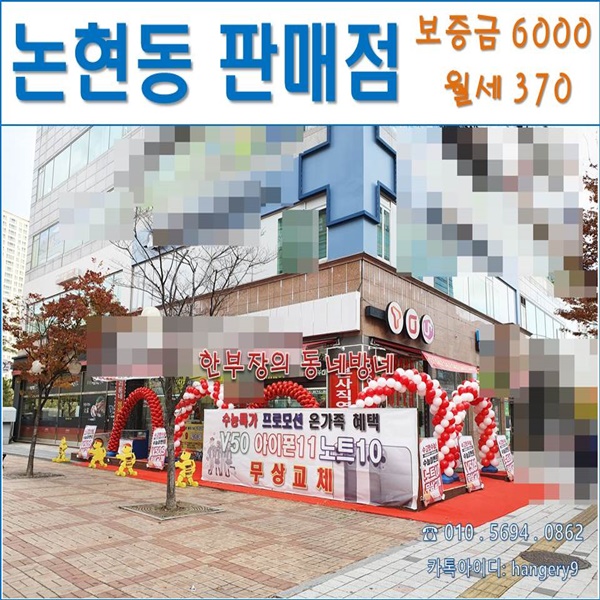 인천 논현동 모바일 판매점 상가임대 16평