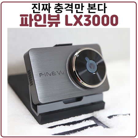 파인뷰LX3000은 인공지능으로 진짜 충격만 안내-언박싱