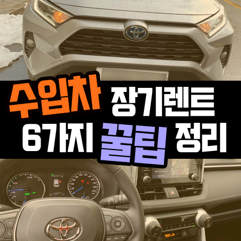 수입차 장기렌트 꿀팁과 신차 장기렌트카 상식 총정리