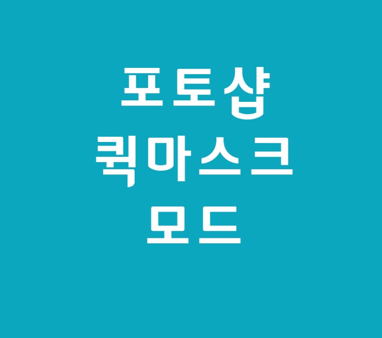 포토샵 퀵마스크모드 포토샵 퀵마스크모드