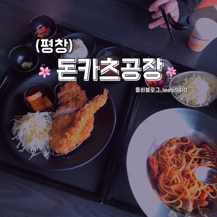  [ 평창 맛집 ] 돈카츠공장  휘닉스파크 근처 파스타