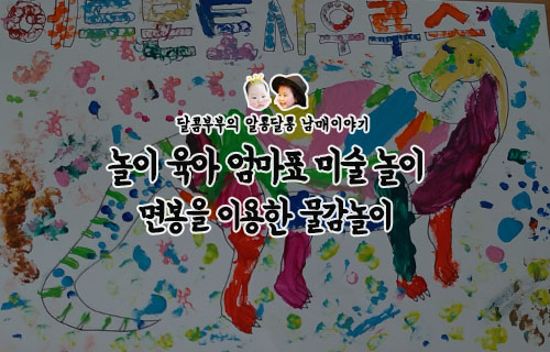  집에서 할 수 있는 놀이 육아 엄마표 미술 놀이::면봉으로 콕콕 찍어서 표현해요.