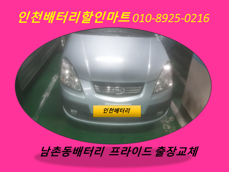  남촌동배터리 / 프라이드밧데리 / 인천남동구배터리 / 자동차밧데리출장교체